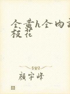 全黄h全肉调教校花