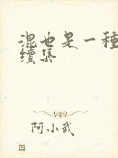 混也是一种生活续集