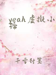 yeah虚拟小号