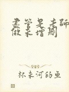 尽管是老师也想做未增删