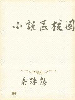 小说区校园春色