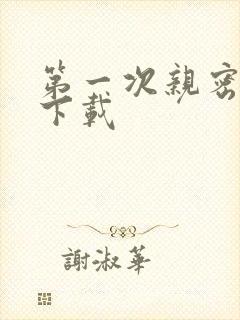 第一次亲密接触下载