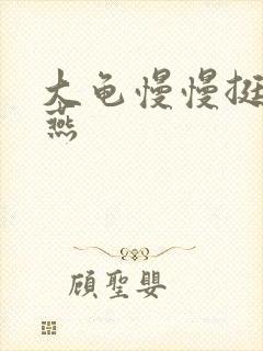 大龟慢慢挺进张燕