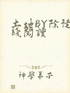 土地BY除徒在线阅读