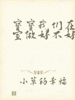 宝宝我们在办公室做好不好