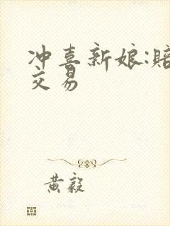 冲喜新娘:赔心交易