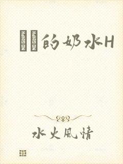 妺妺的奶水H