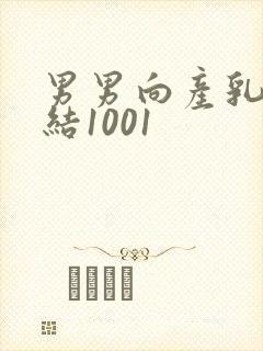 男男向产乳文小结1001