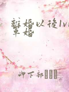 离婚以后1v1军婚