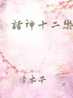 诸神十二乐章