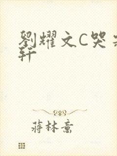 刘耀文C哭宋亚轩