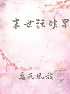 末世玩明星