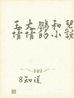 王大鹏和儿媳张倩倩的小说叫啥名