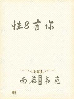 性8有你