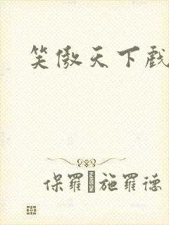 笑傲天下戏美草