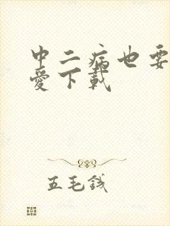 中二病也要谈恋爱下载