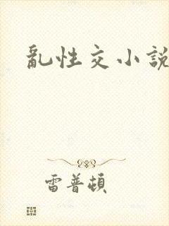 乱性交小说