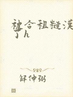 被合租糙汉玩够了h