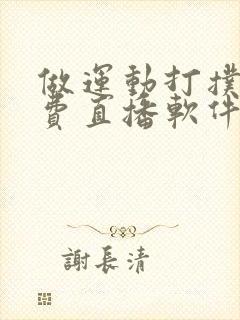 做运动打扑克免费直播软件