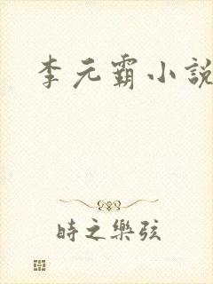 李元霸小说