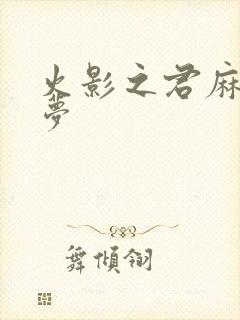 火影之君麻吕的梦