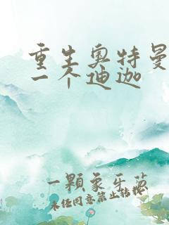 重生奥特曼之另一个迪迦