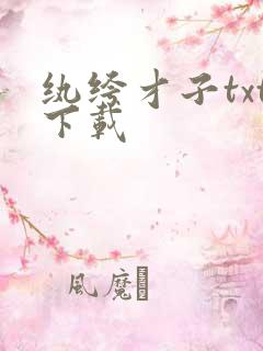 纨绔才子txt下载