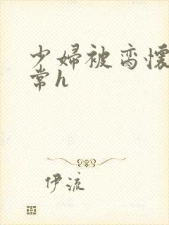 少妇被脔怀孕日常h