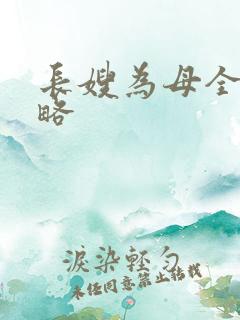 长嫂为母全部攻略