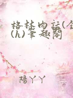 格林肉话(全)(h)笔趣阁