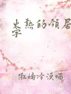 火热的领居中文字