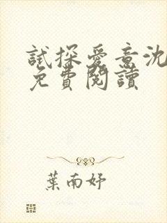 试探爱意沈归迟免费阅读