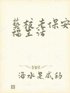 艺校老保安的幸福生活