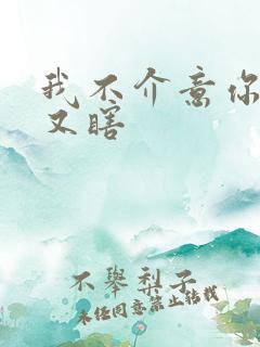 我不介意你又丑又瞎