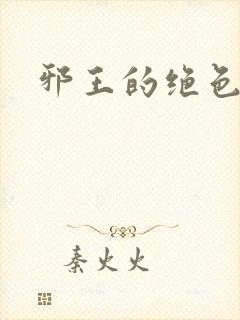 邪王的绝色医女