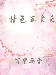 情色五月天小说