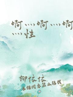 啊灬啊灬啊灬快灬性