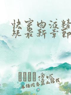 快穿肉液精华系统最新章节