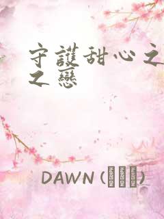 守护甜心之皇室之恋