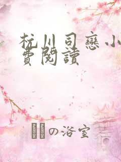 杭川司恋小说免费阅读
