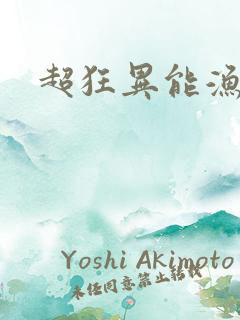 超狂异能渔夫