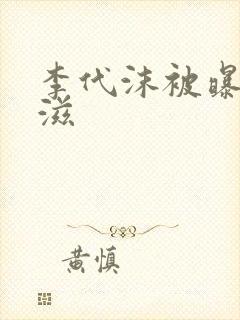 李代沫被曝患艾滋