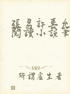 张易许嘉允免费阅读小说笔趣阁