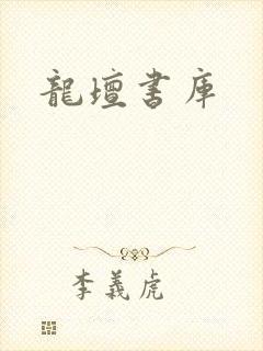 龙坛书库