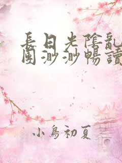 长日光阴乱作一团渺渺畅读模式