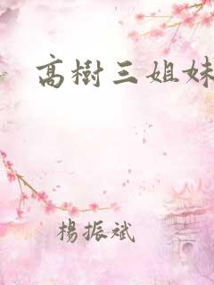 高树三姐妹续集