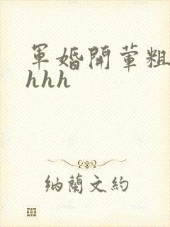 军婚开荤粗肉hhhh