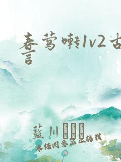春莺啭1v2古言