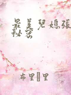 最美儿媳张乔的秘密