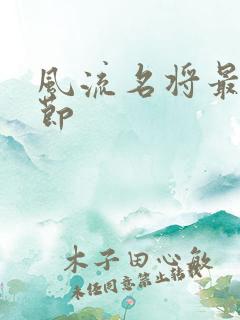 风流名将最新章节